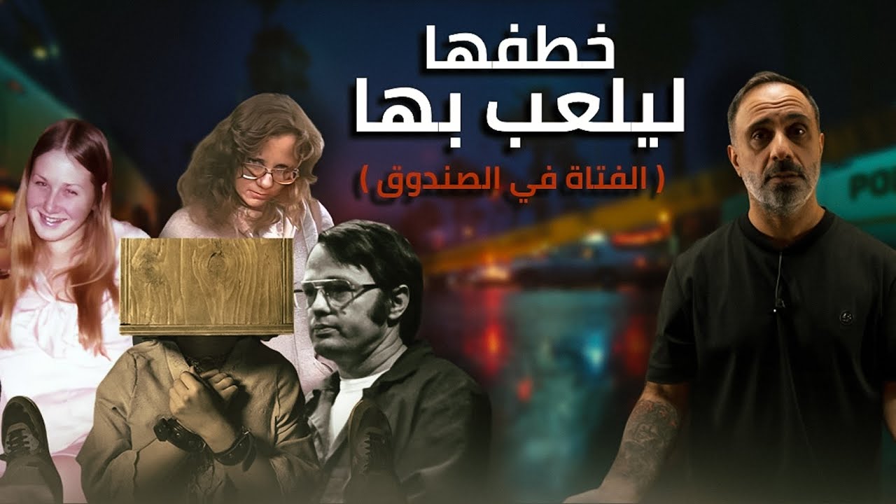 جعلها دميته ليلعب بها