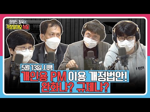 [정영진 최욱의 걱말서] 5월부터 시행, 킥보드 등 PM 규제냐? 완화냐?(f.보행안전)