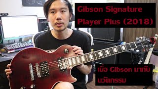 คนอวดกีต้าร์ 88 : Gibson Les Paul Signature Player Plus (2018) screenshot 5
