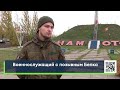 Военнослужащий с позывным Белка