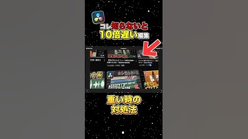 エフェクトやプラグインが重い時の対処法！【DaVinci  Resolve】