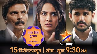वचन दिले तू मला | Vachan Dile Tu Mala | Star Pravah