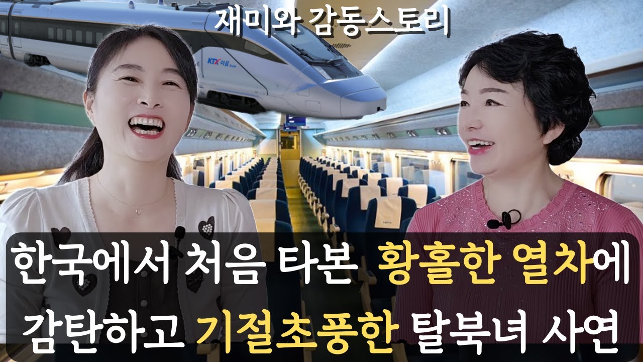 [언니와토크1] 한국에서 처음 타본 황홀한 열차에 감탄하고 기절초풍한 탈북녀들