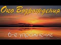 Око Возрождения | 6-е упражнение | Техника выполнения с важными дополнениями