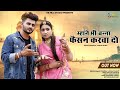        new rajasthani song 2023  suman chauhanakshay pandit  marwadi song