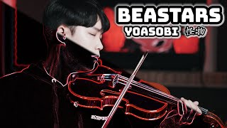 【BEASTARS Season 2 OP】YOASOBI - Monster/Kaibutsu (怪物)┃BoyViolin Cover