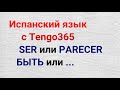 Испанский язык. Глаголы SER и PARECER и две поговорки с ними.