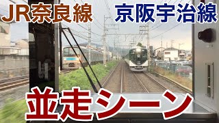 【激レア】JR奈良線と京阪宇治線の並走シーン