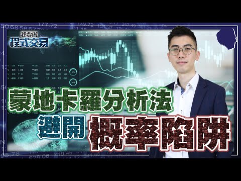 活用蒙地卡羅分析法，避開概率陷阱！【我要做程式交易】 #ALGO #程式交易 #概率偏差 #風險管理