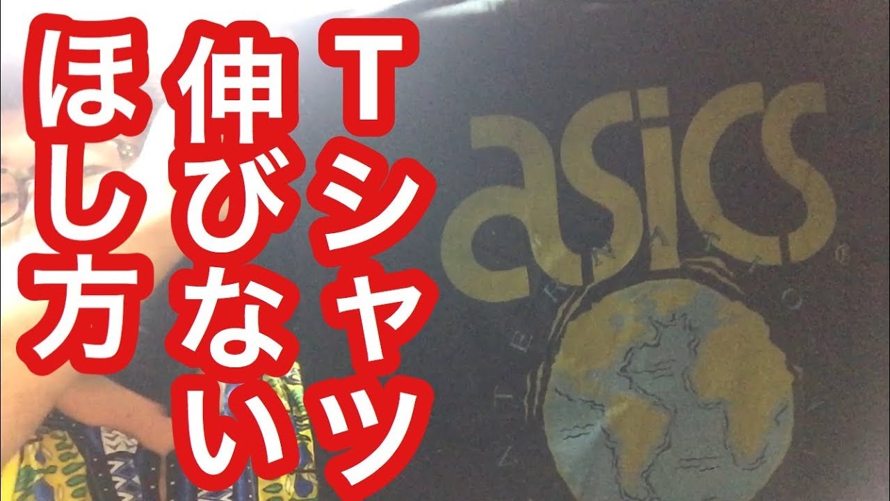 超安全 Tシャツ伸びない干し方 スニーカー研究 アシックス Asics Youtube