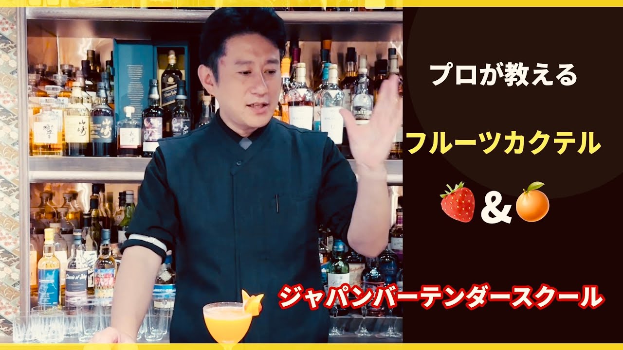 カクテルフレッシュフルーツテクニック プロの教える】フレッシュフルーツカクテル・イチゴのカクテル - YouTube