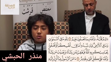 منذر الحبشي (آواخر سورة البقرة)
