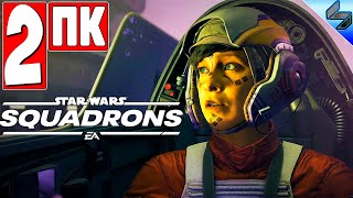 Прохождение Star Wars Squadrons [ПК] ➤ Часть 2 ➤ Новые Звездные Войны на Русском ➤ Обзор [2020]