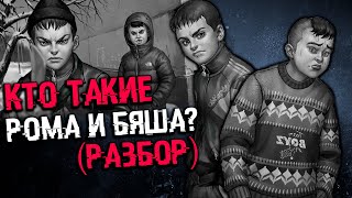 КТО ТАКИЕ РОМА И БЯША? РАЗБОР | ТЕОРИИ Tiny Bunny (Зайчик)