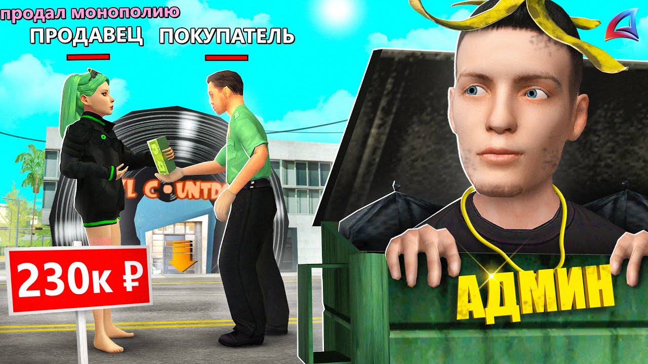 СПАЛИЛ ПРОДАЖУ МОНОПОЛИИ БИЗНЕСОВ за 230.000 РУБЛЕЙ... АРИЗОНА РП ГТА САМП