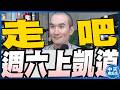 【中天朋友圈｜張老大】又不是我逼你吃蔣萬安號召人民上街頭/725上凱道記者追問府方態度遭潘孟安一把推開/喊話團結對抗紅色恐怖賴清德不讓民主台灣變中國台灣 20260720 @中天電視CtiTv