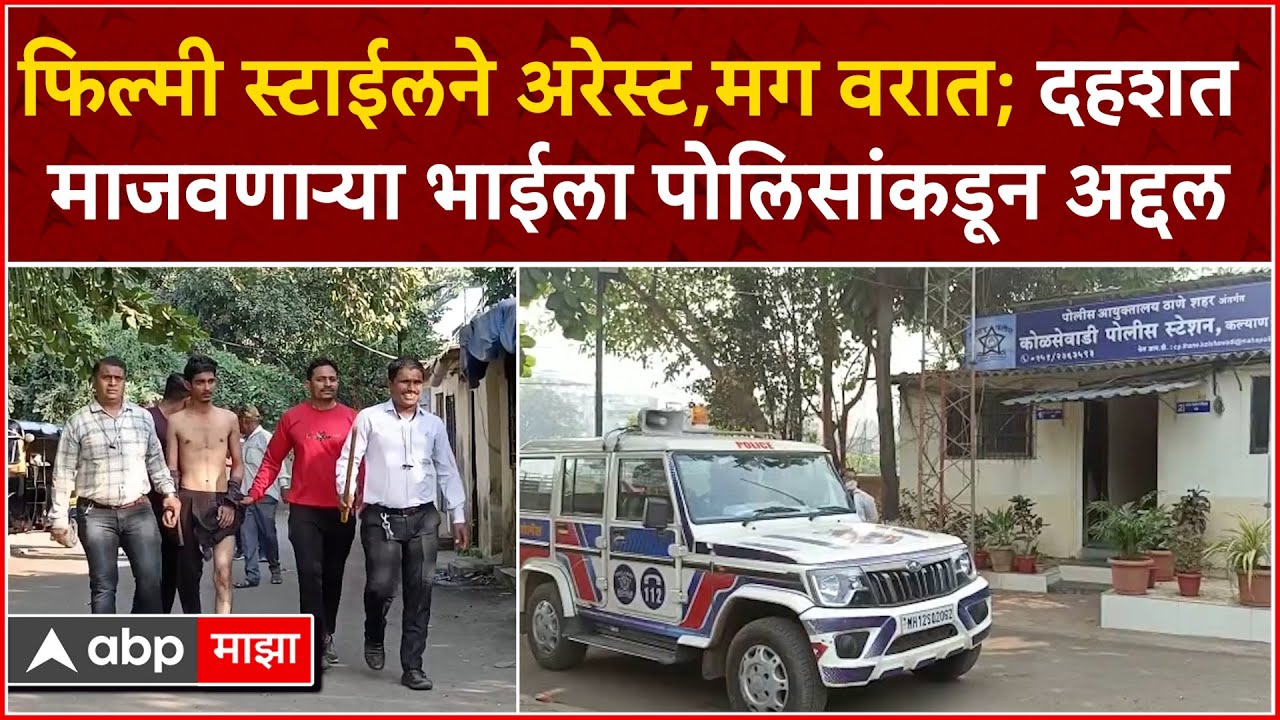 Kalyan Thief : फिल्मी स्टाईलने अरेस्ट,मग वरात; दहशत माजवणाऱ्या भाईला पोलिसांकडून अद्दल