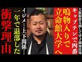 【裏話】親にも言えなかった衝撃の退学理由とは