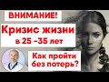 Как преодолеть кризис четверти жизни и обрести себя?