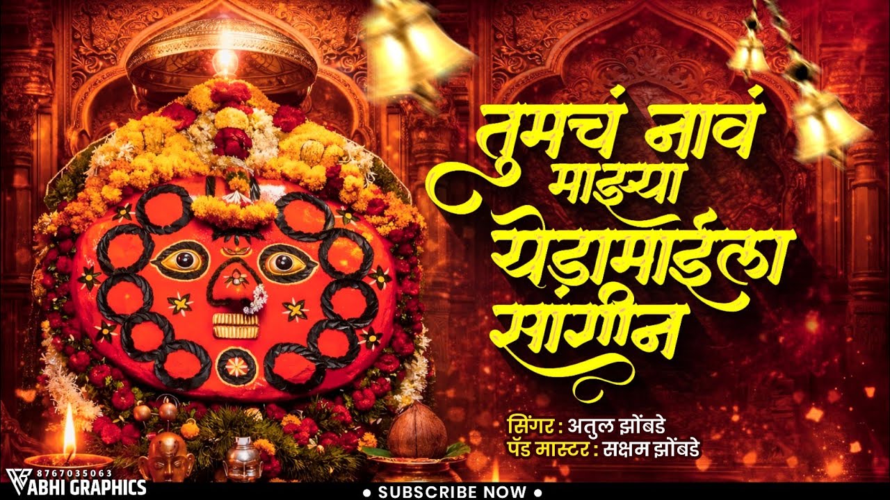 Tumch Nav Majhya Yedamaila Banjo Song | तुमचं नावं माझ्या येडामाईला सांगीन | Active Pad Mix Banjo