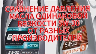 СРАВНЕНИЕ ДАВЛЕНИЯ МОТОРНОГО МАСЛА ОДИНАКОВОЙ ВЯЗКОСТИ 5W-30 ОТ РАЗНЫХ ПРОИЗВОДИТЕЛЕЙ.