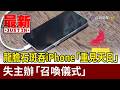 龍膽石斑吞iPhone「重見天日」 失主辦「召喚儀式」【最新快訊】