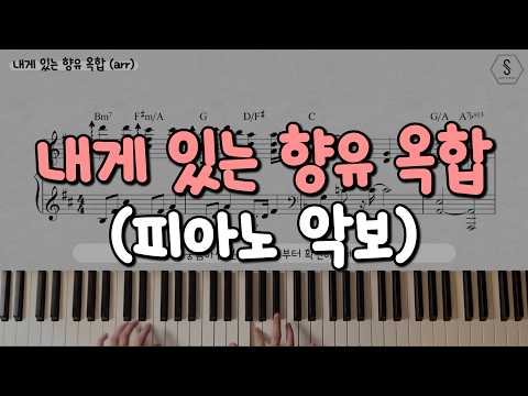 내게 있는 향유 옥합 (멜로디 피아노) - Music & Words by 박정관 Piano Arranged by 김수정