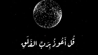 قل أعوذ برب الفلق - سورة الفلق - القارئ ادريس أبكر