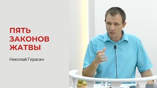 Николай Герасин. Пять Законов Жатвы