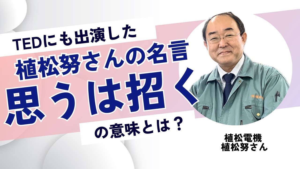【ヒーロースタジオ】TED にも出演した植松努さんの名言『思うは招く』の意味とは？ 【植松努さん特別インタビュー第4話】 - YouTube