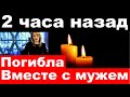 2 часа назад / Погибла вместе с мужем / Трагические новости из мира шоу бизнеса