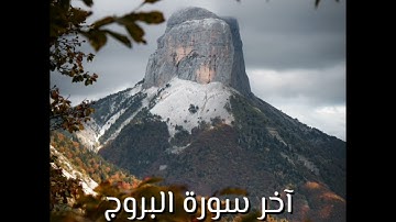 آخر سورة البروج | تلاوة من صلاة التراويح