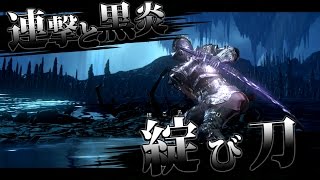 ダークソウル3対人 Dlc新武器 綻び刀 連撃と黒炎 Darksouls3pvp Youtube