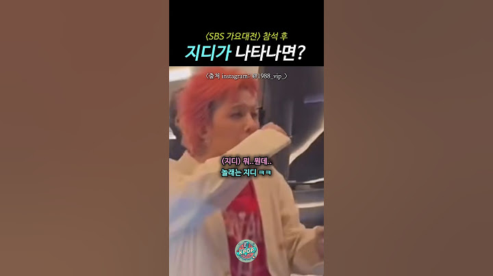 가요대전 참석 후 지디가 나타나면? 지드래곤