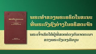 ການອ່ານພຣະທຳຂອງພຣະເຈົ້າ | "ພຣະເຈົ້າເຮັດໃຫ້ຜູ້ທີ່ສອດຄ່ອງກັບເຈດຕະນາຂອງພຣະອົງເອງສົມບູນ"