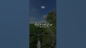 {هُوَ ٱلَّذِیۤ أَرۡسَلَ رَسُولَهُۥ بِٱلۡهُدَىٰ وَدِینِ ٱلۡحَقِّ} | محمد صديق المنشاوي | سورة الصف.