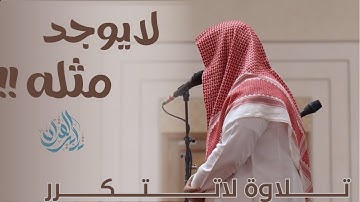 عشائية بالبيات النادر لم أجد لها وصفا من جمالها!! | القارئ ماجد الحازمي