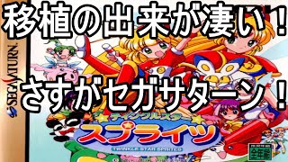 セガサターン　ティンクルスタースプライツ セガサターン『ティンクルスタースプライツ』 | BEEP