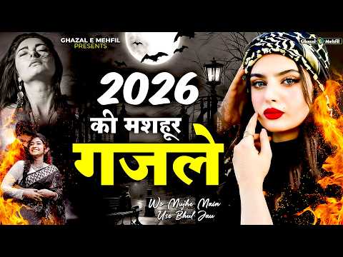 2026 की अब तक की सबसे मशहूर ग़ज़ल - Dard Bhari Ghazal - Hindi Sad Songs - #2026ghazal #sadghazal