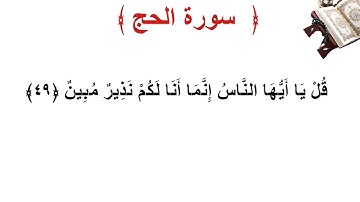 سورة الحج الأية 49