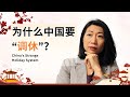 Heard of "Borrowed holiday" or "Make-Up Workdays" in china? Learn Chinese with Real News｜HSK3–4