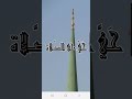 اذان الظهر قناة المؤذن الالكتروني محمد صديق المنشاوي اذان الظهر قناة المؤذن الالكتروني محمد صديق المنشاوي