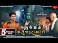 Jag Je Mata Tari Jarur Padi Chhe | Vipul Susra | New Mataji Song 2021 | Rudrax Digital