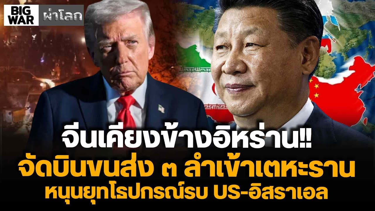 จีนเคียงข้างอิหร่าน!! จัดบินขนส่ง ๓ ลำเข้าเตหะราน หนุนยุทโธปกรณ์รบ US-อิสราเอล