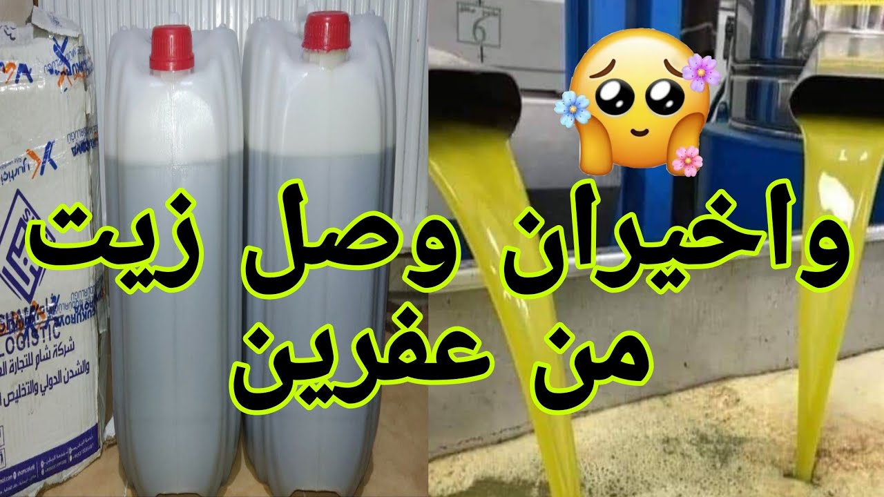 وصل #زيت من #عفرين #شو صار با شحن وا كيف كان زيت من دخل #قناه_ام_رودي