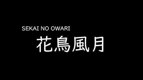 [가사/해석]SEKAI NO OWARI－화조풍월(花鳥風月)