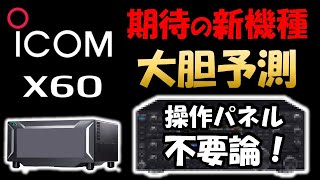 【アマチュア無線】アイコム　次世代高級機を大胆予測　ハード構成デザインは　アイコムさん本気度半端ない　周年コンセプトモデル　