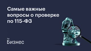 Самые важные вопросы о проверке по 115-ФЗ