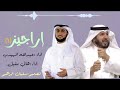 بسم الله أبدأ البوم أراجيز1 إداء عبد الله المهيدب وهاني المقبل 