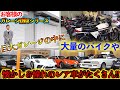 【ガレージ訪問】まるで博物館⁉️超巨大ガレージにケンメリ!?ハコスカ!?車とバイクを愛するオーナー様のガレージ紹介!!